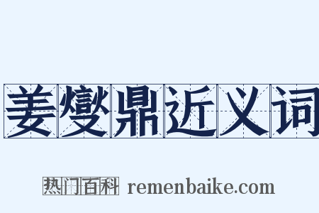 姜燮鼎近义词是什么意思的图片